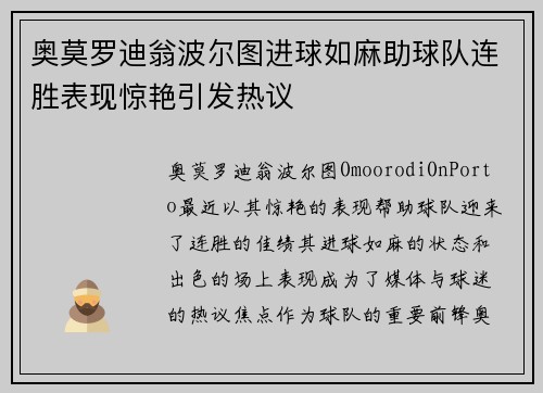 奥莫罗迪翁波尔图进球如麻助球队连胜表现惊艳引发热议