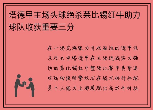塔德甲主场头球绝杀莱比锡红牛助力球队收获重要三分