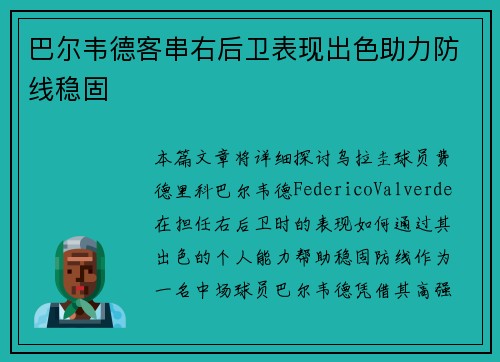 巴尔韦德客串右后卫表现出色助力防线稳固