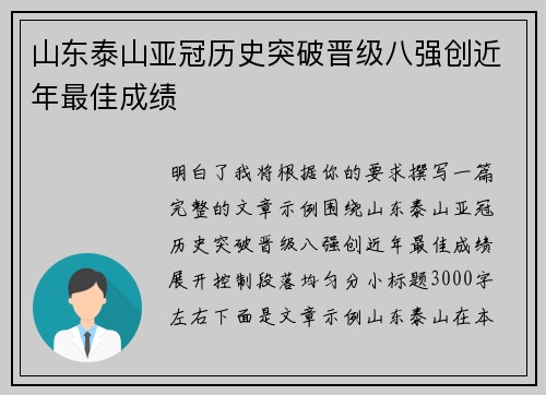 山东泰山亚冠历史突破晋级八强创近年最佳成绩