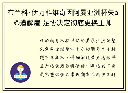 布兰科·伊万科维奇因阿曼亚洲杯失利遭解雇 足协决定彻底更换主帅