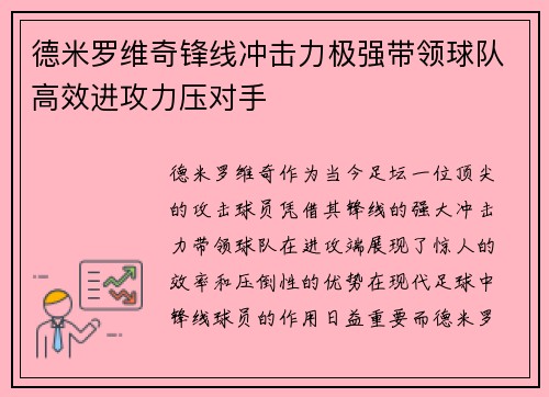 德米罗维奇锋线冲击力极强带领球队高效进攻力压对手