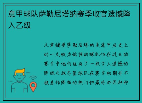 意甲球队萨勒尼塔纳赛季收官遗憾降入乙级