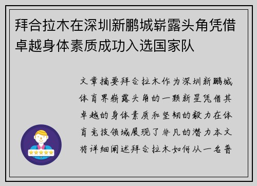 拜合拉木在深圳新鹏城崭露头角凭借卓越身体素质成功入选国家队