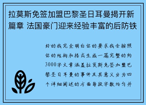 拉莫斯免签加盟巴黎圣日耳曼揭开新篇章 法国豪门迎来经验丰富的后防铁壁