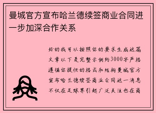 曼城官方宣布哈兰德续签商业合同进一步加深合作关系