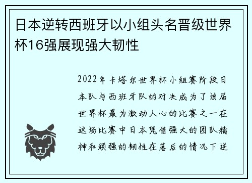 日本逆转西班牙以小组头名晋级世界杯16强展现强大韧性