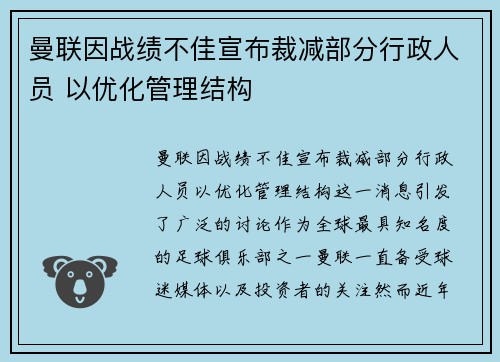 曼联因战绩不佳宣布裁减部分行政人员 以优化管理结构