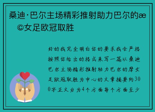 桑迪·巴尔主场精彩推射助力巴尔的摩女足欧冠取胜