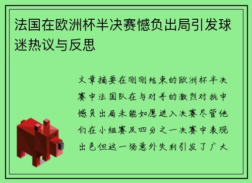 法国在欧洲杯半决赛憾负出局引发球迷热议与反思