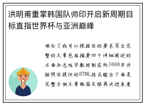 洪明甫重掌韩国队帅印开启新周期目标直指世界杯与亚洲巅峰