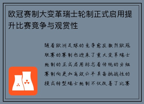 欧冠赛制大变革瑞士轮制正式启用提升比赛竞争与观赏性