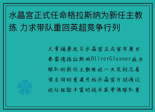 水晶宫正式任命格拉斯纳为新任主教练 力求带队重回英超竞争行列