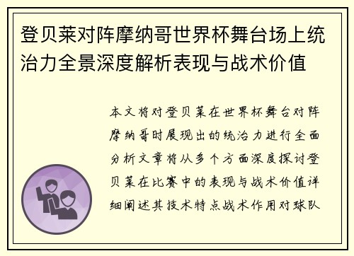 登贝莱对阵摩纳哥世界杯舞台场上统治力全景深度解析表现与战术价值