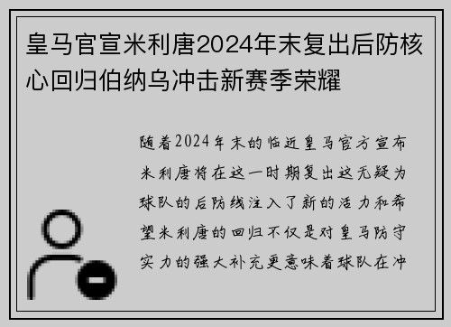 皇马官宣米利唐2024年末复出后防核心回归伯纳乌冲击新赛季荣耀