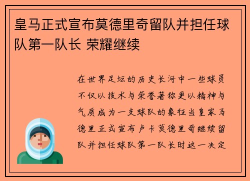 皇马正式宣布莫德里奇留队并担任球队第一队长 荣耀继续