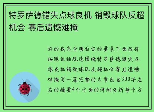 特罗萨德错失点球良机 销毁球队反超机会 赛后遗憾难掩