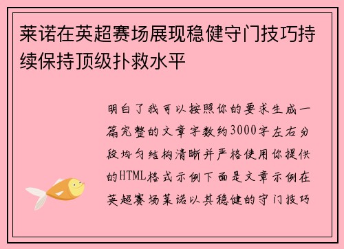 莱诺在英超赛场展现稳健守门技巧持续保持顶级扑救水平