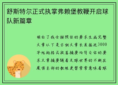舒斯特尔正式执掌弗赖堡教鞭开启球队新篇章