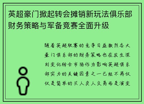 英超豪门掀起转会摊销新玩法俱乐部财务策略与军备竞赛全面升级