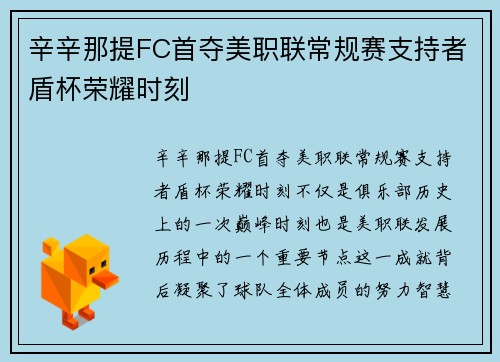 辛辛那提FC首夺美职联常规赛支持者盾杯荣耀时刻