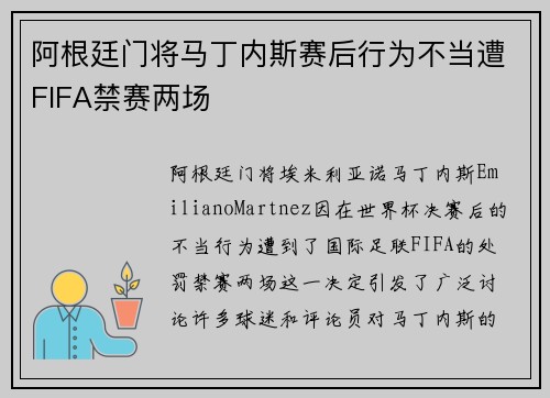 阿根廷门将马丁内斯赛后行为不当遭FIFA禁赛两场