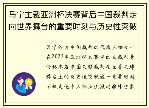 马宁主裁亚洲杯决赛背后中国裁判走向世界舞台的重要时刻与历史性突破 马宁主裁亚洲杯决赛背后中国裁判走向世界舞台的重要时刻与历史性突破