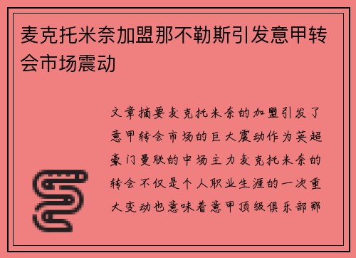 麦克托米奈加盟那不勒斯引发意甲转会市场震动