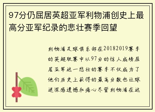 97分仍屈居英超亚军利物浦创史上最高分亚军纪录的悲壮赛季回望