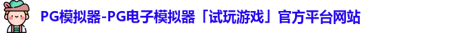 pg模拟器